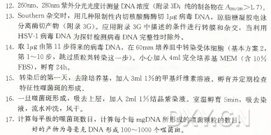 12. 260nm、 280nm紫外分光光度计测量D N A 浓 度 （ 附录3D; 纯的制备物在八 26 。/28。>1.7)。 13. Southern杂交时，用几种限制性内切核酸酶酶切I jug病 毒 DNA, 琼脂糖凝胶电泳 分离酶切产物（ 附 录 3G)。应用 附 录 3G 中描述的条件进行转膜和杂交，当利用 HSV-I 病母D N A 为探针检测病毒DNA完整性时除外。 14. 取I y g 由第11步得来的病毒DNA，在 60m m 培养皿中转染受体细胞（ 基本方案2, 第 1〜10步，跳过质粒共转染这一步） 。 小心加入4m l 完全培养基M E M (含10% FBS)，孵育 24h。 15•转染后的第一天，去除培养基，加入3m l l % 的甲基纤维素溶液。孵育并定期检查 特征性噬菌斑的形成。 16. —旦噬菌斑形成，吸去上层，加 人 2m l l % 结晶紫染液。室温孵育5min，吸去染 液，流水冲洗，风干。 17•计算每平板的噬菌斑数目，计算每个每m g D N A 所形成的噬菌颗粒的数目。 好 的 产 物 为 每 毫 克 D N A 形 成 100〜1000个 噬 菌 斑 。