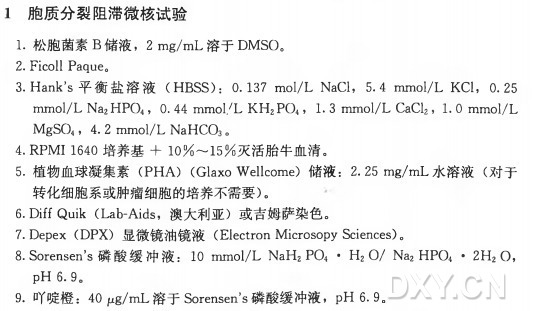 微核实验在染色体水平检测DNA损伤实验