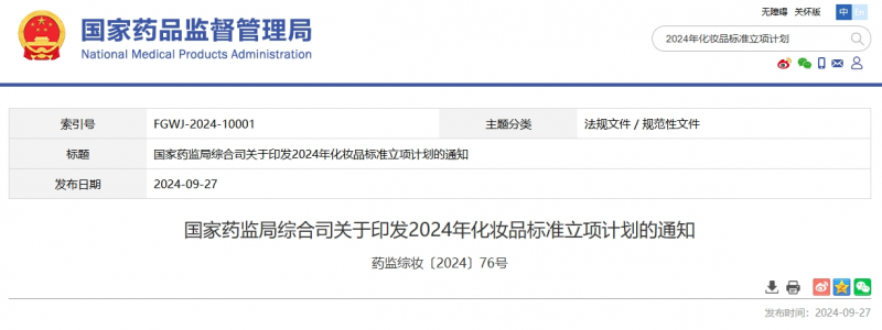 国家药监局印发2024年化妆品标准立项计划